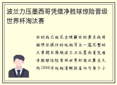 波兰力压墨西哥凭借净胜球惊险晋级世界杯淘汰赛 波兰力压墨西哥凭借净胜球惊险晋级世界杯淘汰赛