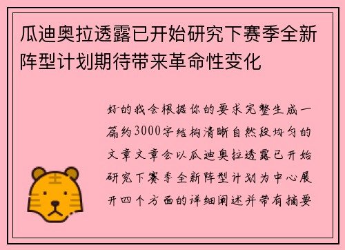 瓜迪奥拉透露已开始研究下赛季全新阵型计划期待带来革命性变化