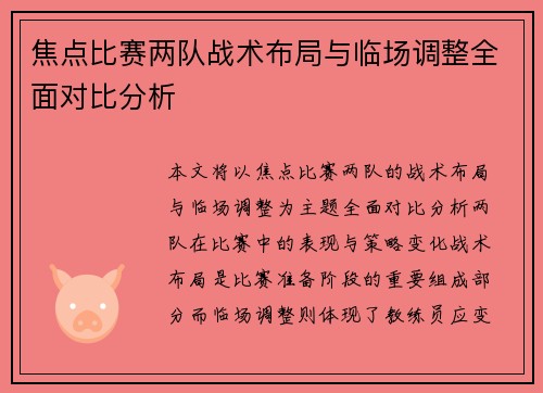 焦点比赛两队战术布局与临场调整全面对比分析