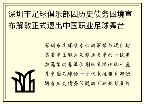 深圳市足球俱乐部因历史债务困境宣布解散正式退出中国职业足球舞台