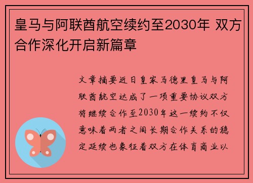 皇马与阿联酋航空续约至2030年 双方合作深化开启新篇章