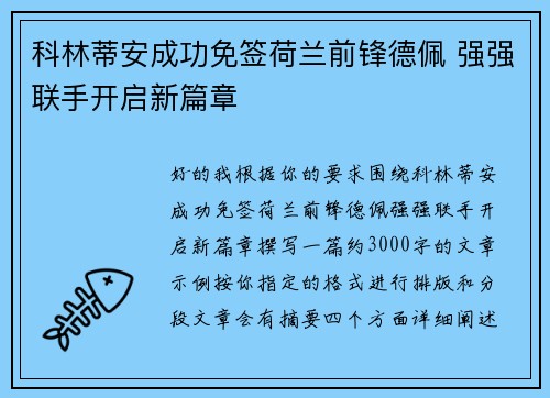 科林蒂安成功免签荷兰前锋德佩 强强联手开启新篇章
