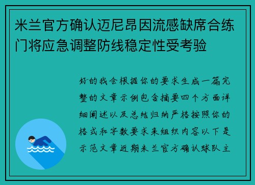米兰官方确认迈尼昂因流感缺席合练门将应急调整防线稳定性受考验