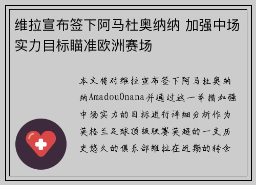 维拉宣布签下阿马杜奥纳纳 加强中场实力目标瞄准欧洲赛场