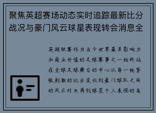 聚焦英超赛场动态实时追踪最新比分战况与豪门风云球星表现转会消息全掌握