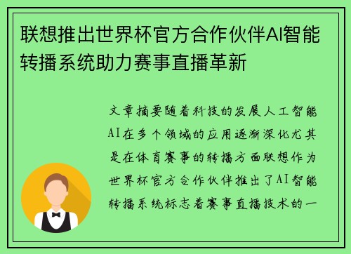 联想推出世界杯官方合作伙伴AI智能转播系统助力赛事直播革新