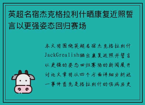 英超名宿杰克格拉利什晒康复近照誓言以更强姿态回归赛场