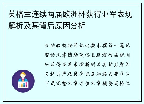 英格兰连续两届欧洲杯获得亚军表现解析及其背后原因分析