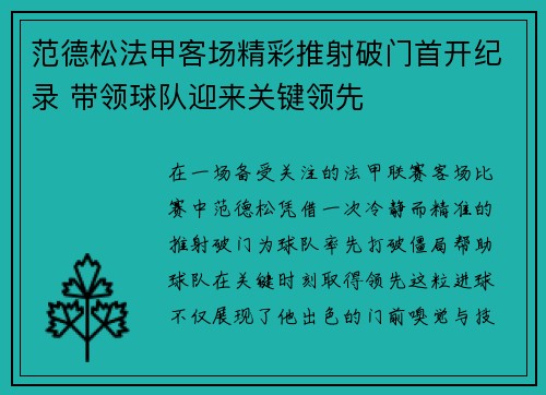 范德松法甲客场精彩推射破门首开纪录 带领球队迎来关键领先