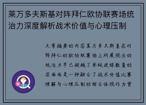 莱万多夫斯基对阵拜仁欧协联赛场统治力深度解析战术价值与心理压制