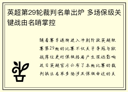 英超第29轮裁判名单出炉 多场保级关键战由名哨掌控