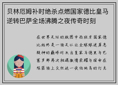 贝林厄姆补时绝杀点燃国家德比皇马逆转巴萨全场沸腾之夜传奇时刻