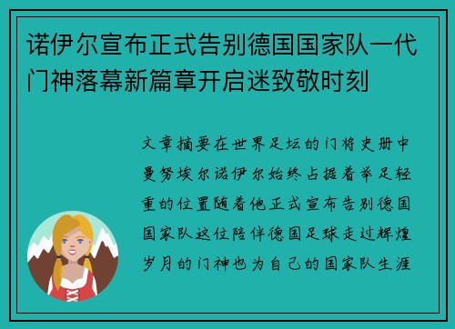 诺伊尔宣布正式告别德国国家队一代门神落幕新篇章开启迷致敬时刻