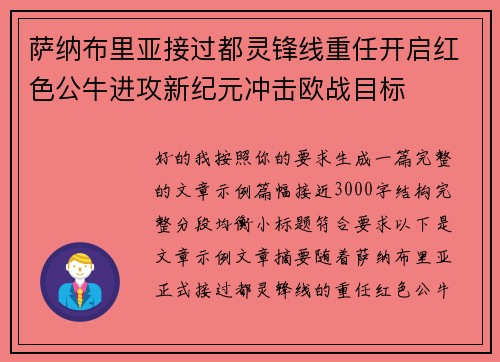 萨纳布里亚接过都灵锋线重任开启红色公牛进攻新纪元冲击欧战目标 萨纳布里亚接过都灵锋线重任开启红色公牛进攻新纪元冲击欧战目标