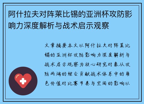 阿什拉夫对阵莱比锡的亚洲杯攻防影响力深度解析与战术启示观察