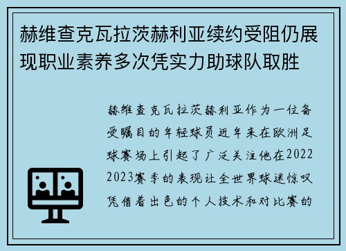 赫维查克瓦拉茨赫利亚续约受阻仍展现职业素养多次凭实力助球队取胜