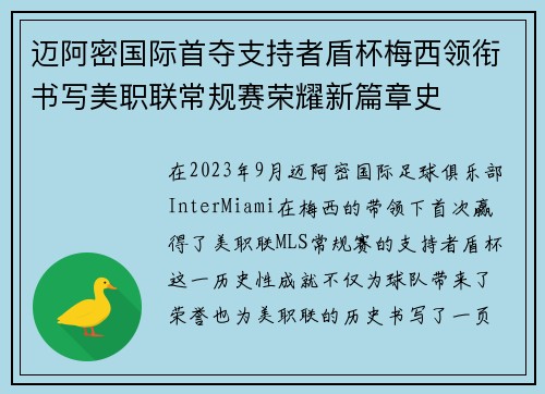 迈阿密国际首夺支持者盾杯梅西领衔书写美职联常规赛荣耀新篇章史