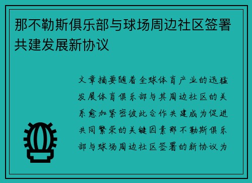 那不勒斯俱乐部与球场周边社区签署共建发展新协议