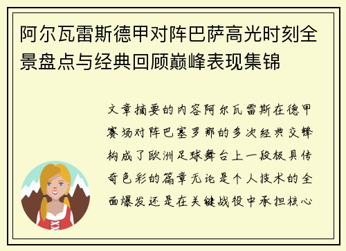 阿尔瓦雷斯德甲对阵巴萨高光时刻全景盘点与经典回顾巅峰表现集锦 阿尔瓦雷斯德甲对阵巴萨高光时刻全景盘点与经典回顾巅峰表现集锦