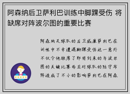 阿森纳后卫萨利巴训练中脚踝受伤 将缺席对阵波尔图的重要比赛