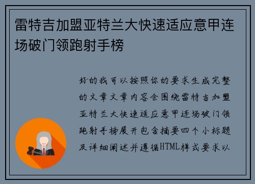 雷特吉加盟亚特兰大快速适应意甲连场破门领跑射手榜
