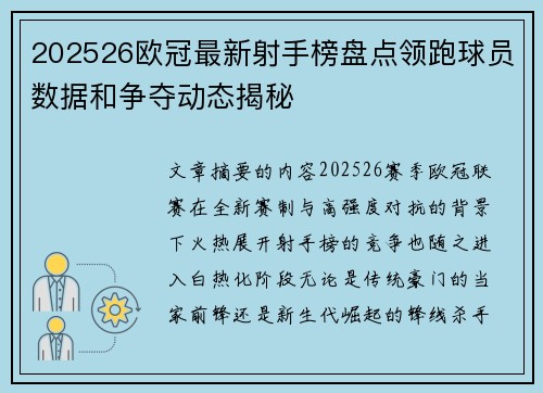 202526欧冠最新射手榜盘点领跑球员数据和争夺动态揭秘 202526欧冠最新射手榜盘点领跑球员数据和争夺动态揭秘