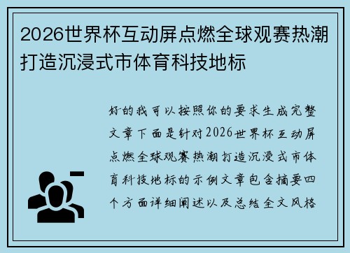 2026世界杯互动屏点燃全球观赛热潮打造沉浸式市体育科技地标
