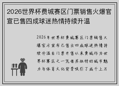 2026世界杯费城赛区门票销售火爆官宣已售四成球迷热情持续升温