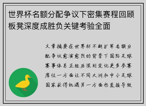 世界杯名额分配争议下密集赛程回顾板凳深度成胜负关键考验全面 世界杯名额分配争议下密集赛程回顾板凳深度成胜负关键考验全面