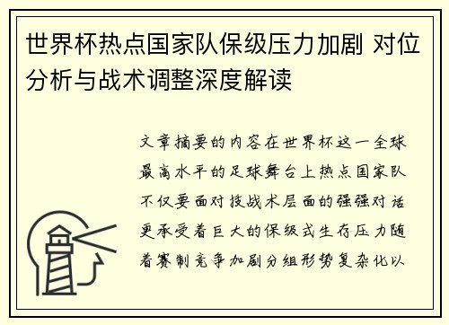 世界杯热点国家队保级压力加剧 对位分析与战术调整深度解读