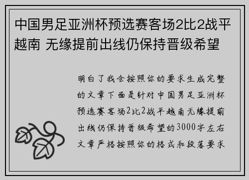 中国男足亚洲杯预选赛客场2比2战平越南 无缘提前出线仍保持晋级希望