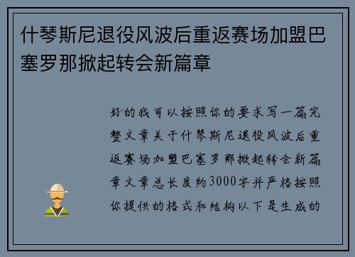 什琴斯尼退役风波后重返赛场加盟巴塞罗那掀起转会新篇章