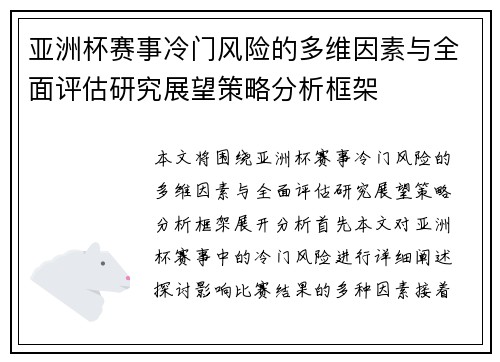 亚洲杯赛事冷门风险的多维因素与全面评估研究展望策略分析框架 亚洲杯赛事冷门风险的多维因素与全面评估研究展望策略分析框架