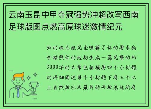 云南玉昆中甲夺冠强势冲超改写西南足球版图点燃高原球迷激情纪元 云南玉昆中甲夺冠强势冲超改写西南足球版图点燃高原球迷激情纪元