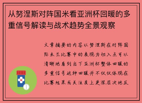 从努涅斯对阵国米看亚洲杯回暖的多重信号解读与战术趋势全景观察
