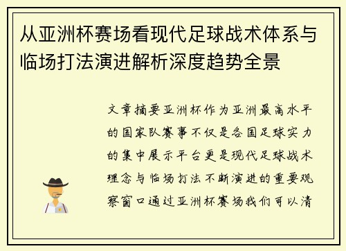 从亚洲杯赛场看现代足球战术体系与临场打法演进解析深度趋势全景