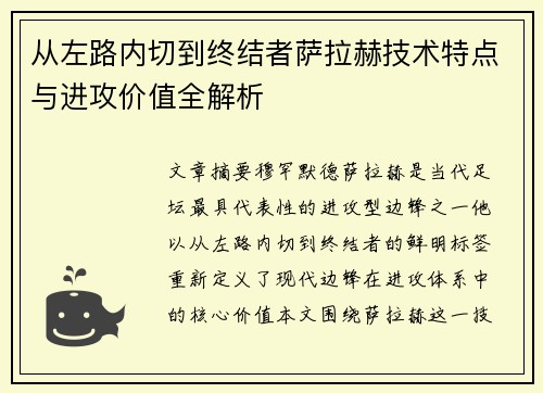 从左路内切到终结者萨拉赫技术特点与进攻价值全解析
