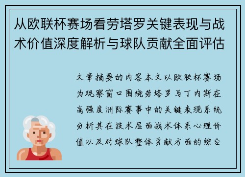 从欧联杯赛场看劳塔罗关键表现与战术价值深度解析与球队贡献全面评估 从欧联杯赛场看劳塔罗关键表现与战术价值深度解析与球队贡献全面评估