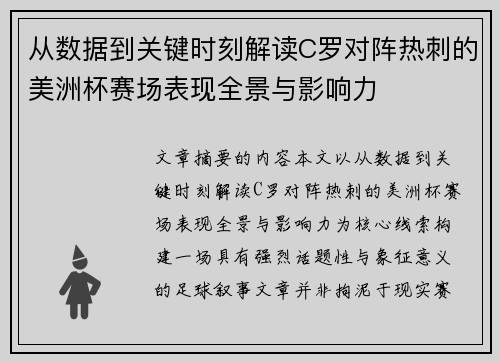 从数据到关键时刻解读C罗对阵热刺的美洲杯赛场表现全景与影响力