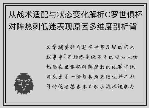从战术适配与状态变化解析C罗世俱杯对阵热刺低迷表现原因多维度剖析背景