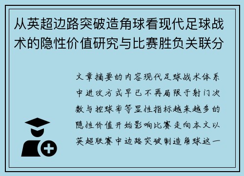 从英超边路突破造角球看现代足球战术的隐性价值研究与比赛胜负关联分析 从英超边路突破造角球看现代足球战术的隐性价值研究与比赛胜负关联分析