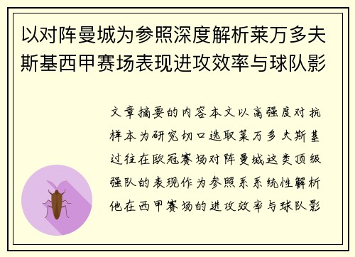 以对阵曼城为参照深度解析莱万多夫斯基西甲赛场表现进攻效率与球队影响力 以对阵曼城为参照深度解析莱万多夫斯基西甲赛场表现进攻效率与球队影响力