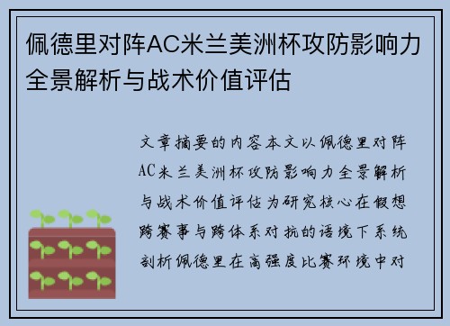 佩德里对阵AC米兰美洲杯攻防影响力全景解析与战术价值评估