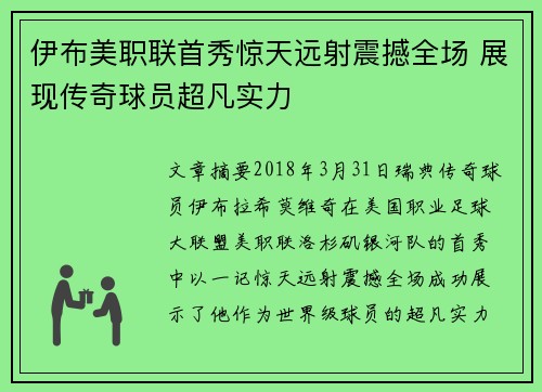伊布美职联首秀惊天远射震撼全场 展现传奇球员超凡实力