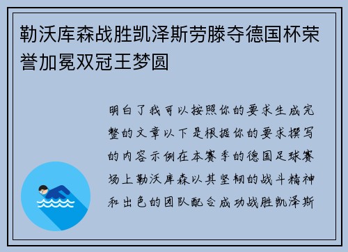 勒沃库森战胜凯泽斯劳滕夺德国杯荣誉加冕双冠王梦圆