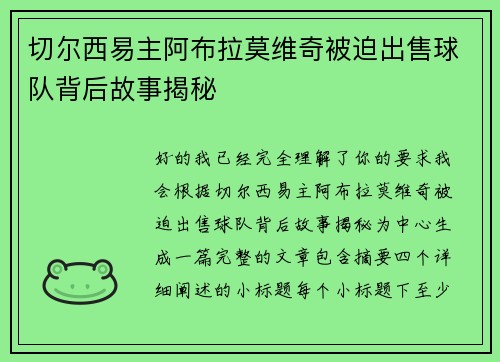 切尔西易主阿布拉莫维奇被迫出售球队背后故事揭秘 切尔西易主阿布拉莫维奇被迫出售球队背后故事揭秘