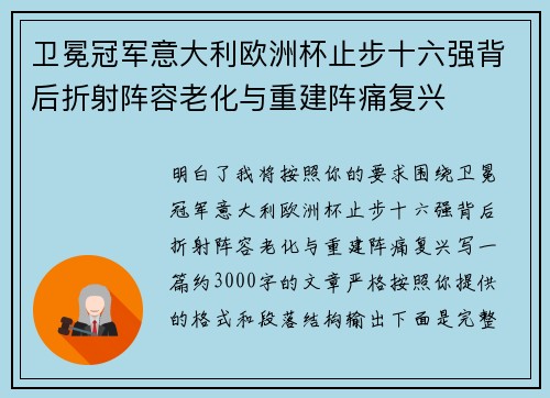 卫冕冠军意大利欧洲杯止步十六强背后折射阵容老化与重建阵痛复兴