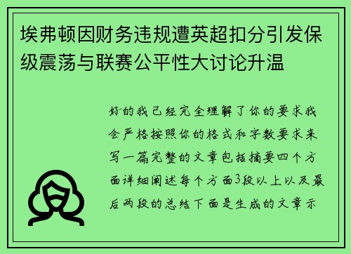埃弗顿因财务违规遭英超扣分引发保级震荡与联赛公平性大讨论升温 埃弗顿因财务违规遭英超扣分引发保级震荡与联赛公平性大讨论升温