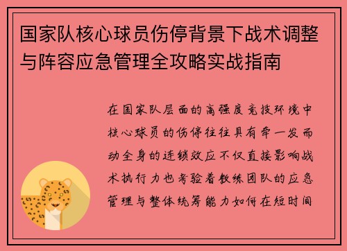 国家队核心球员伤停背景下战术调整与阵容应急管理全攻略实战指南