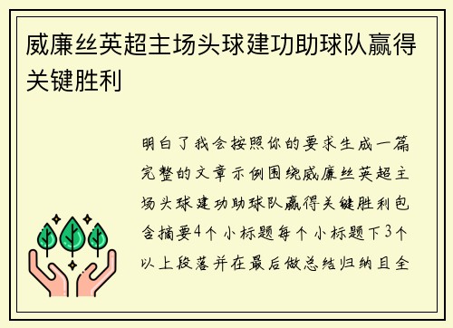威廉丝英超主场头球建功助球队赢得关键胜利
